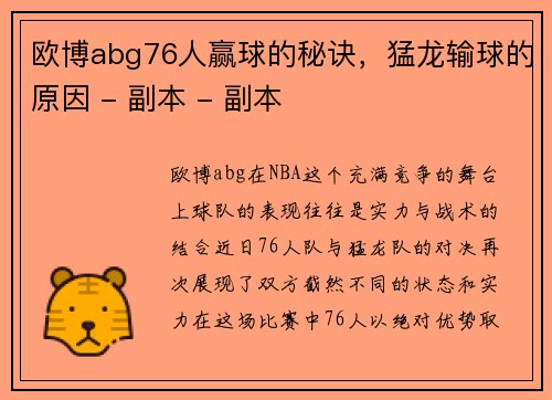 欧博abg76人赢球的秘诀，猛龙输球的原因 - 副本 - 副本