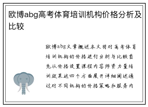 欧博abg高考体育培训机构价格分析及比较