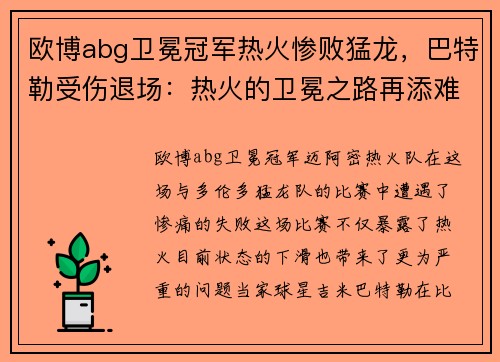 欧博abg卫冕冠军热火惨败猛龙，巴特勒受伤退场：热火的卫冕之路再添难题 - 副本