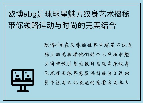 欧博abg足球球星魅力纹身艺术揭秘 带你领略运动与时尚的完美结合