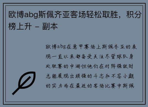 欧博abg斯佩齐亚客场轻松取胜，积分榜上升 - 副本