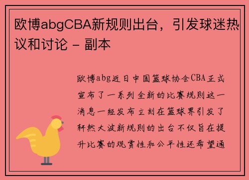 欧博abgCBA新规则出台，引发球迷热议和讨论 - 副本