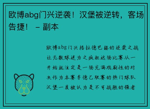 欧博abg门兴逆袭！汉堡被逆转，客场告捷！ - 副本