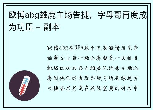 欧博abg雄鹿主场告捷，字母哥再度成为功臣 - 副本