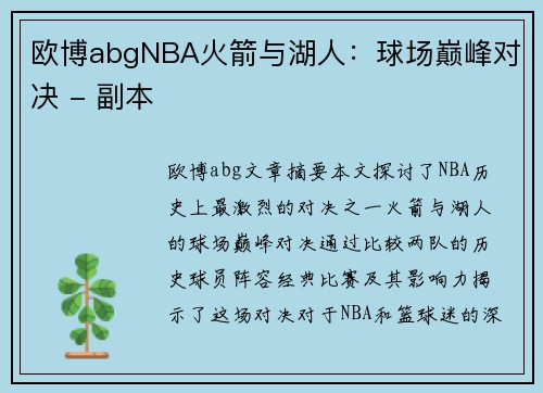 欧博abgNBA火箭与湖人：球场巅峰对决 - 副本