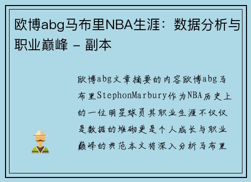 欧博abg马布里NBA生涯：数据分析与职业巅峰 - 副本