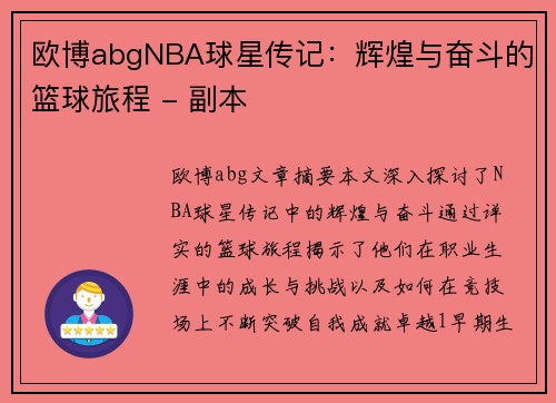 欧博abgNBA球星传记：辉煌与奋斗的篮球旅程 - 副本