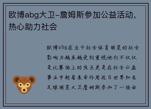 欧博abg大卫-詹姆斯参加公益活动，热心助力社会