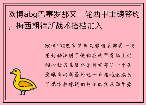欧博abg巴塞罗那又一轮西甲重磅签约，梅西期待新战术搭档加入