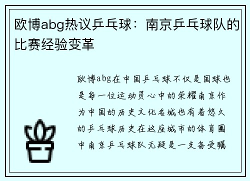 欧博abg热议乒乓球：南京乒乓球队的比赛经验变革