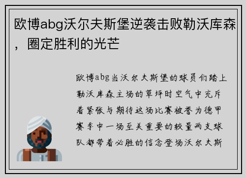 欧博abg沃尔夫斯堡逆袭击败勒沃库森，圈定胜利的光芒