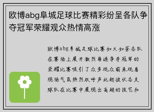 欧博abg阜城足球比赛精彩纷呈各队争夺冠军荣耀观众热情高涨