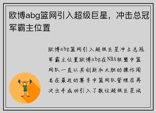 欧博abg篮网引入超级巨星，冲击总冠军霸主位置