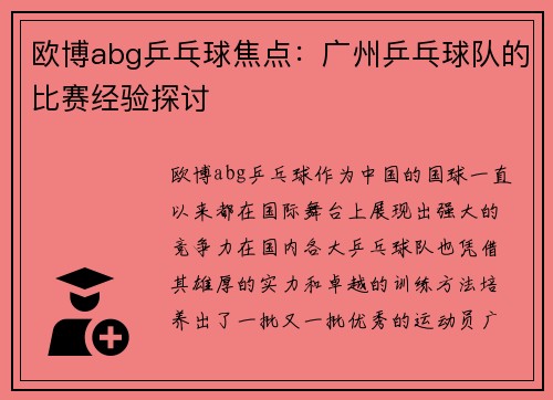 欧博abg乒乓球焦点：广州乒乓球队的比赛经验探讨