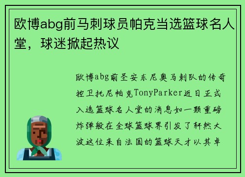 欧博abg前马刺球员帕克当选篮球名人堂，球迷掀起热议