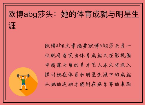 欧博abg莎头：她的体育成就与明星生涯
