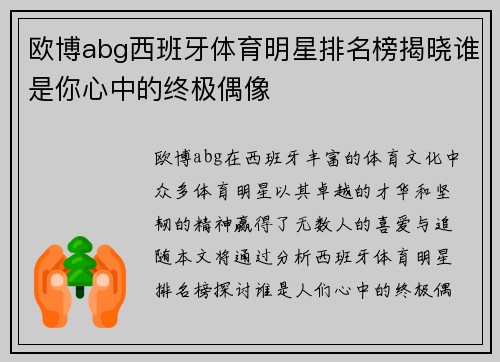欧博abg西班牙体育明星排名榜揭晓谁是你心中的终极偶像