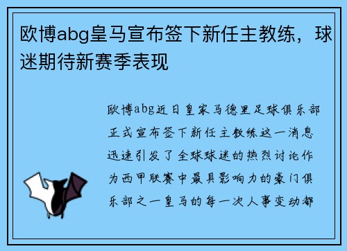 欧博abg皇马宣布签下新任主教练，球迷期待新赛季表现