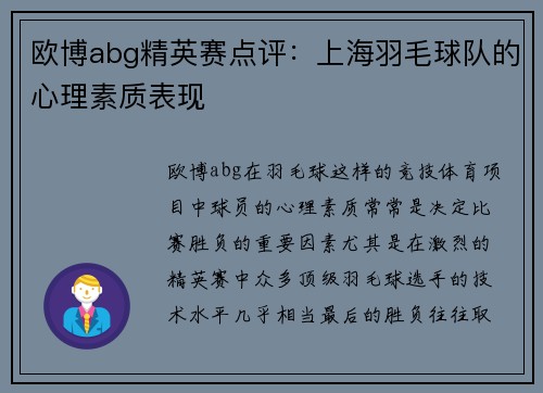 欧博abg精英赛点评：上海羽毛球队的心理素质表现