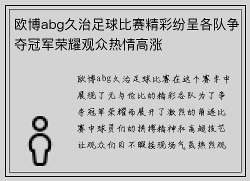 欧博abg久治足球比赛精彩纷呈各队争夺冠军荣耀观众热情高涨