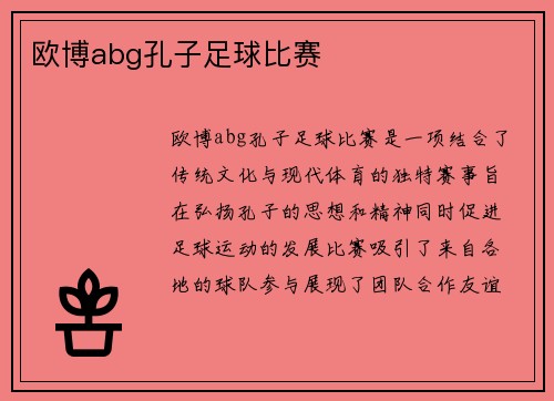 欧博abg孔子足球比赛
