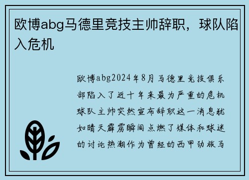 欧博abg马德里竞技主帅辞职，球队陷入危机