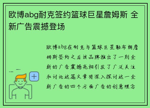 欧博abg耐克签约篮球巨星詹姆斯 全新广告震撼登场