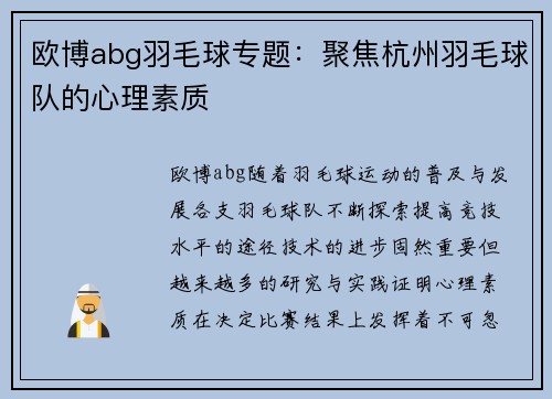 欧博abg羽毛球专题：聚焦杭州羽毛球队的心理素质