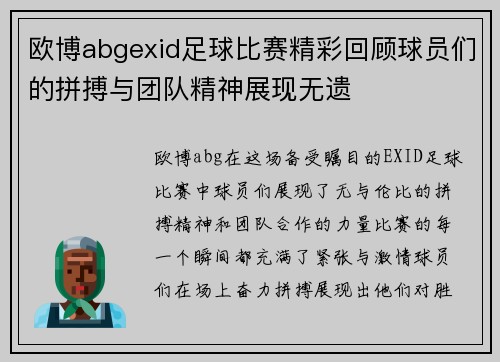 欧博abgexid足球比赛精彩回顾球员们的拼搏与团队精神展现无遗