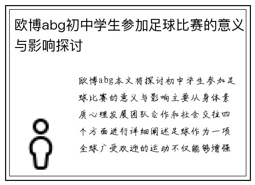 欧博abg初中学生参加足球比赛的意义与影响探讨
