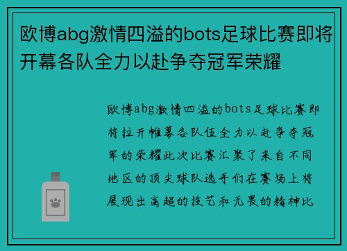 欧博abg激情四溢的bots足球比赛即将开幕各队全力以赴争夺冠军荣耀