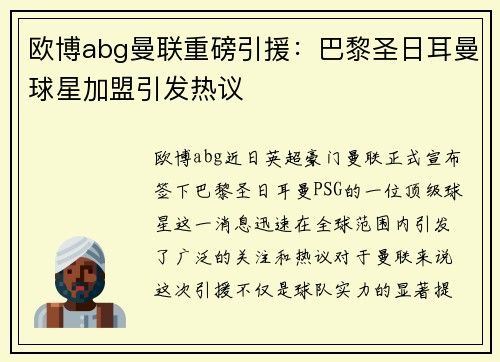 欧博abg曼联重磅引援：巴黎圣日耳曼球星加盟引发热议