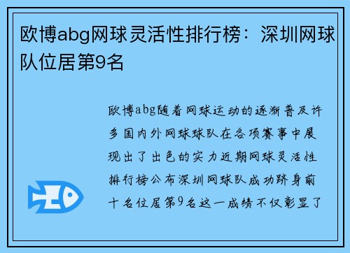 欧博abg网球灵活性排行榜：深圳网球队位居第9名