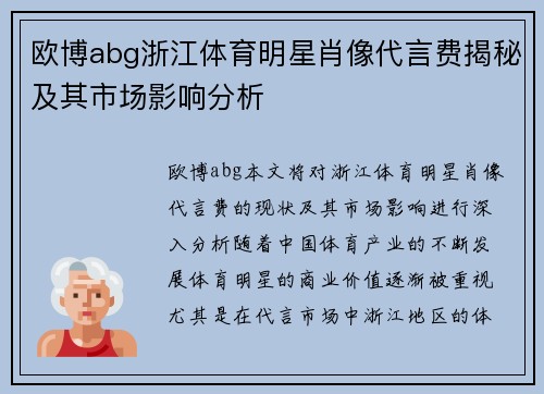欧博abg浙江体育明星肖像代言费揭秘及其市场影响分析