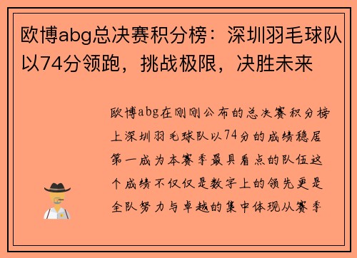 欧博abg总决赛积分榜：深圳羽毛球队以74分领跑，挑战极限，决胜未来