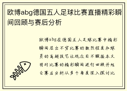 欧博abg德国五人足球比赛直播精彩瞬间回顾与赛后分析
