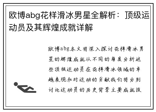 欧博abg花样滑冰男星全解析：顶级运动员及其辉煌成就详解