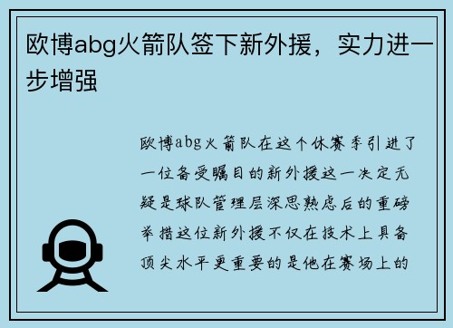 欧博abg火箭队签下新外援，实力进一步增强