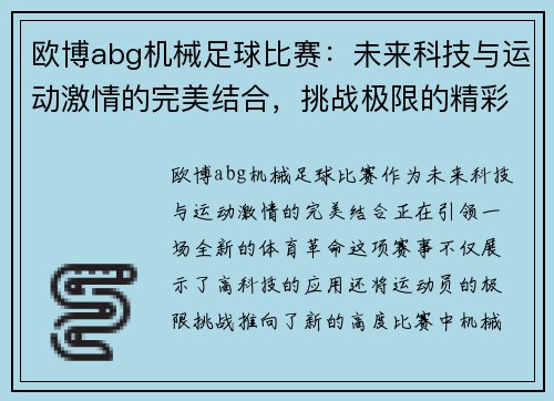 欧博abg机械足球比赛：未来科技与运动激情的完美结合，挑战极限的精彩对决