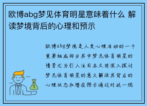 欧博abg梦见体育明星意味着什么 解读梦境背后的心理和预示