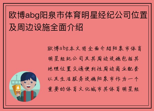 欧博abg阳泉市体育明星经纪公司位置及周边设施全面介绍