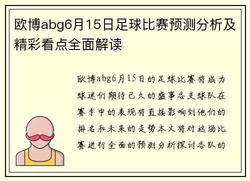 欧博abg6月15日足球比赛预测分析及精彩看点全面解读