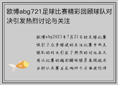 欧博abg721足球比赛精彩回顾球队对决引发热烈讨论与关注