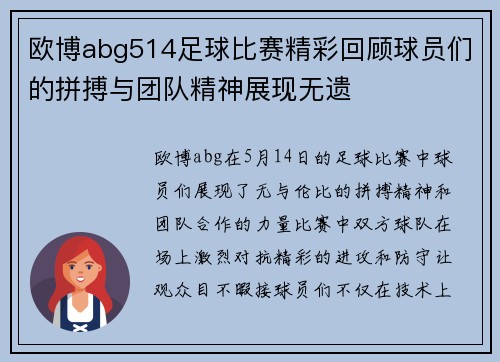 欧博abg514足球比赛精彩回顾球员们的拼搏与团队精神展现无遗