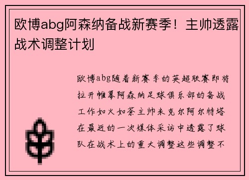 欧博abg阿森纳备战新赛季！主帅透露战术调整计划