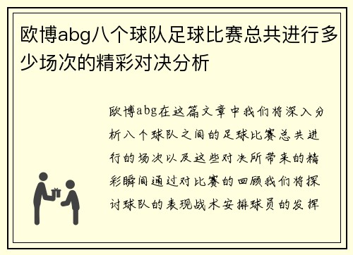 欧博abg八个球队足球比赛总共进行多少场次的精彩对决分析