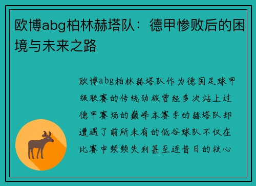 欧博abg柏林赫塔队：德甲惨败后的困境与未来之路