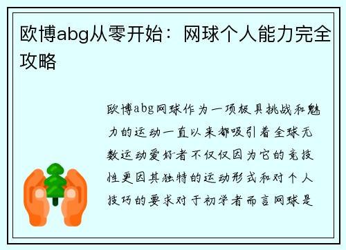 欧博abg从零开始：网球个人能力完全攻略