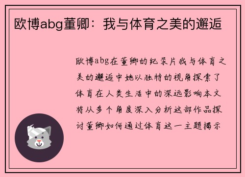 欧博abg董卿：我与体育之美的邂逅