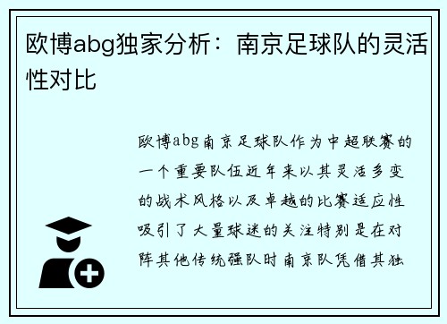 欧博abg独家分析：南京足球队的灵活性对比